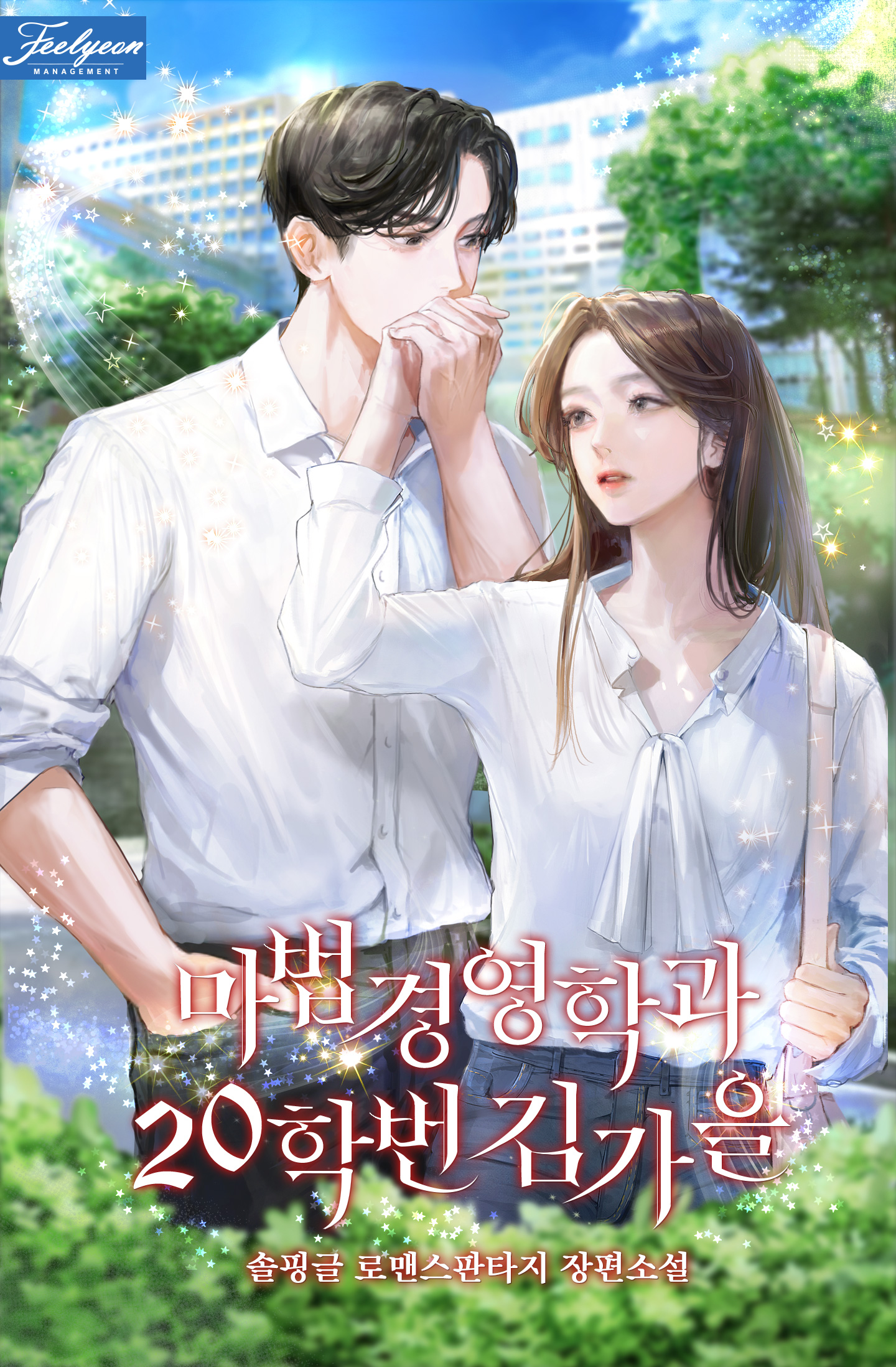 마법경영학과 20학번 김가을