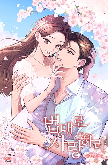 법대로 사랑하라