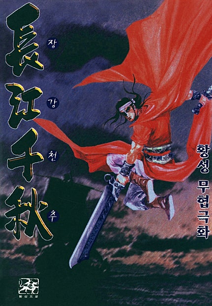 장강천추
