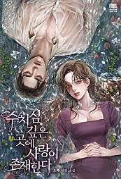 수치심 깊은 곳에 사랑이 존재한다 [합본][단행본]