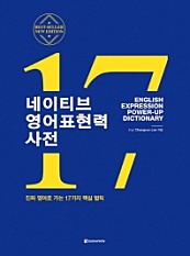 네이티브 영어표현력 사전 (진짜 영어로 가는 17가지 핵심 법칙)