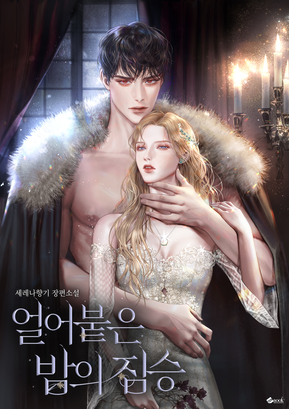 얼어붙은 밤의 짐승