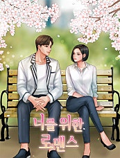 너를 위한 로맨스