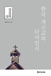 한국 개신교의 타자인식
