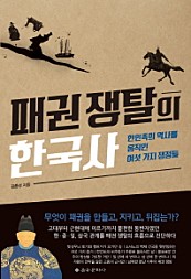 패권 쟁탈의 한국사 (한민족의 역사를 움직인 여섯 가지 쟁점들)