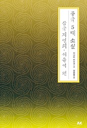 중국 5대 소설 삼국지연의 서유기편