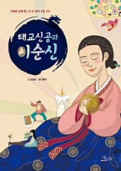 태교신공과 이순신 (지혜를 찾아가는 단 한 장의 보물 지도)