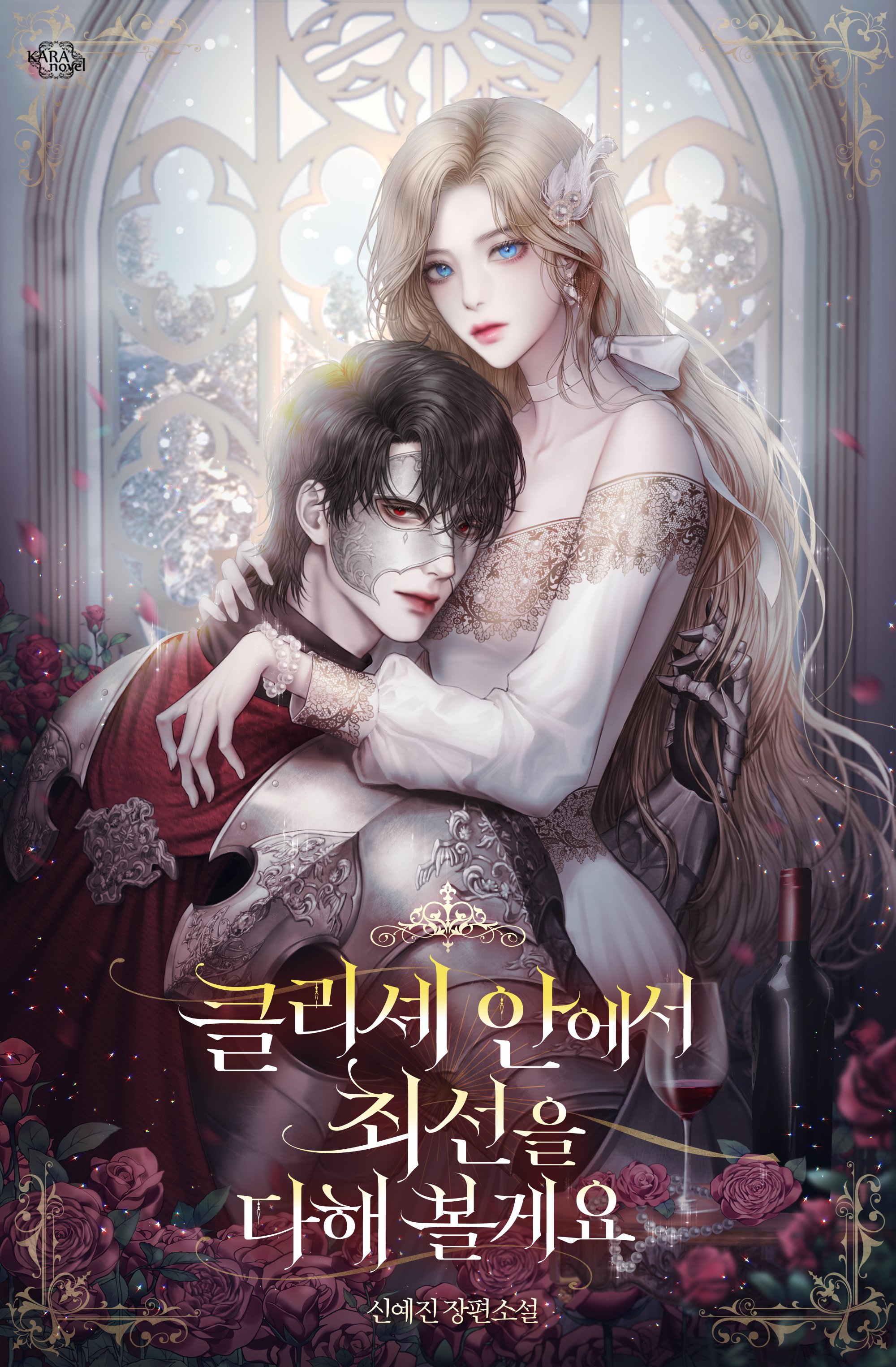 클리셰 안에서 최선을 다해 볼게요