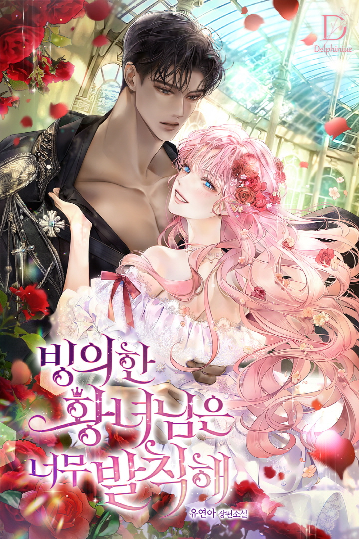 빙의한 황녀님은 너무 발칙해 [선공개]