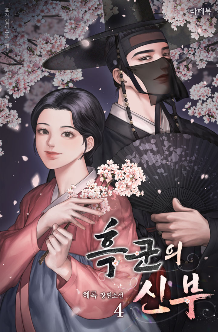 흑군의 신부 [단행본]