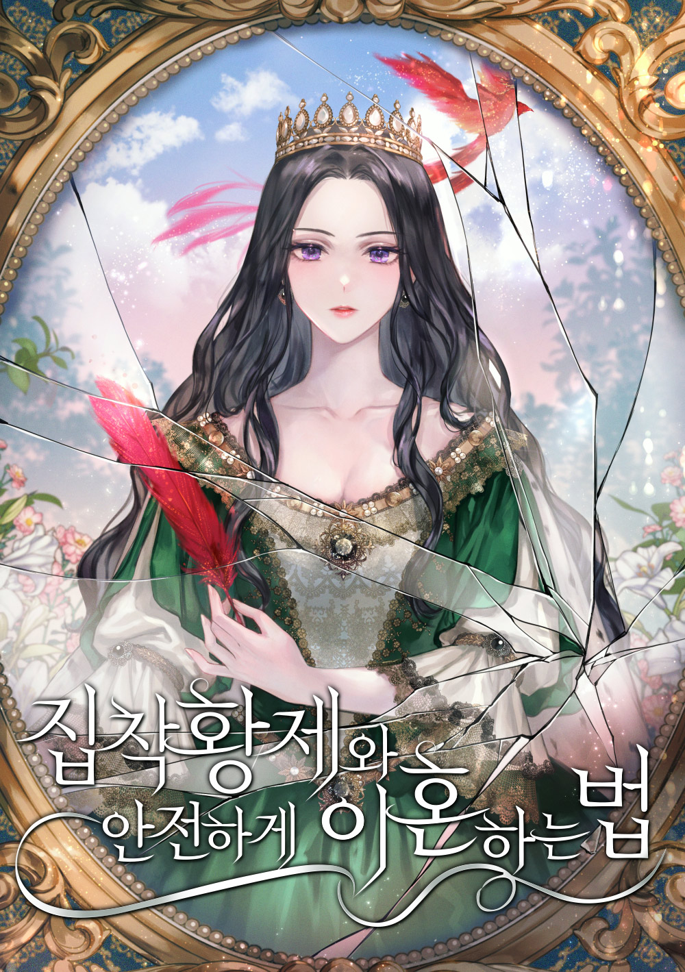 집착 황제와 안전하게 이혼하는 법 [독점]