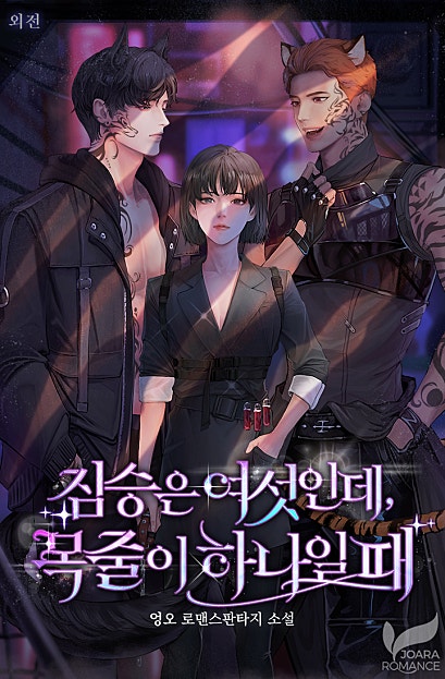 짐승은 여섯인데, 목줄이 하나일 때 외전