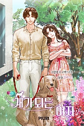 개가 되는 여자