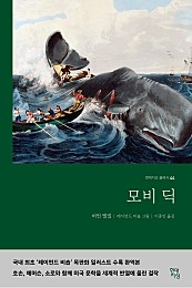 모비 딕 (Moby-Dick; or, The Whale)