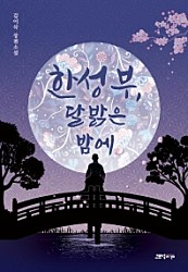 한성부, 달 밝은 밤에 (김이삭 장편소설)