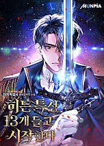 히든 특성 13개 들고 시작한다