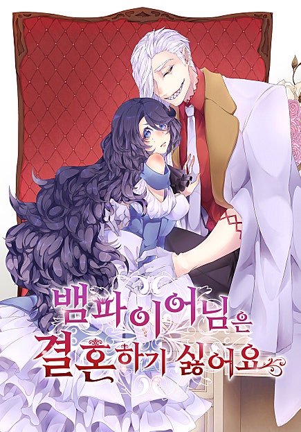 뱀파이어님은 결혼하기 싫어요