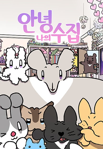 안녕, 나의 수집