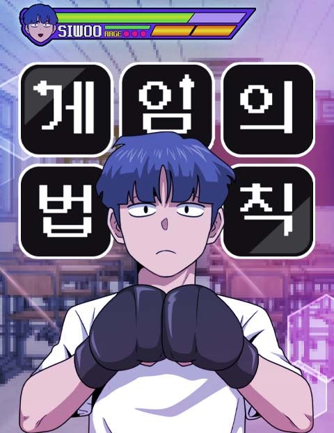 게임의 법칙