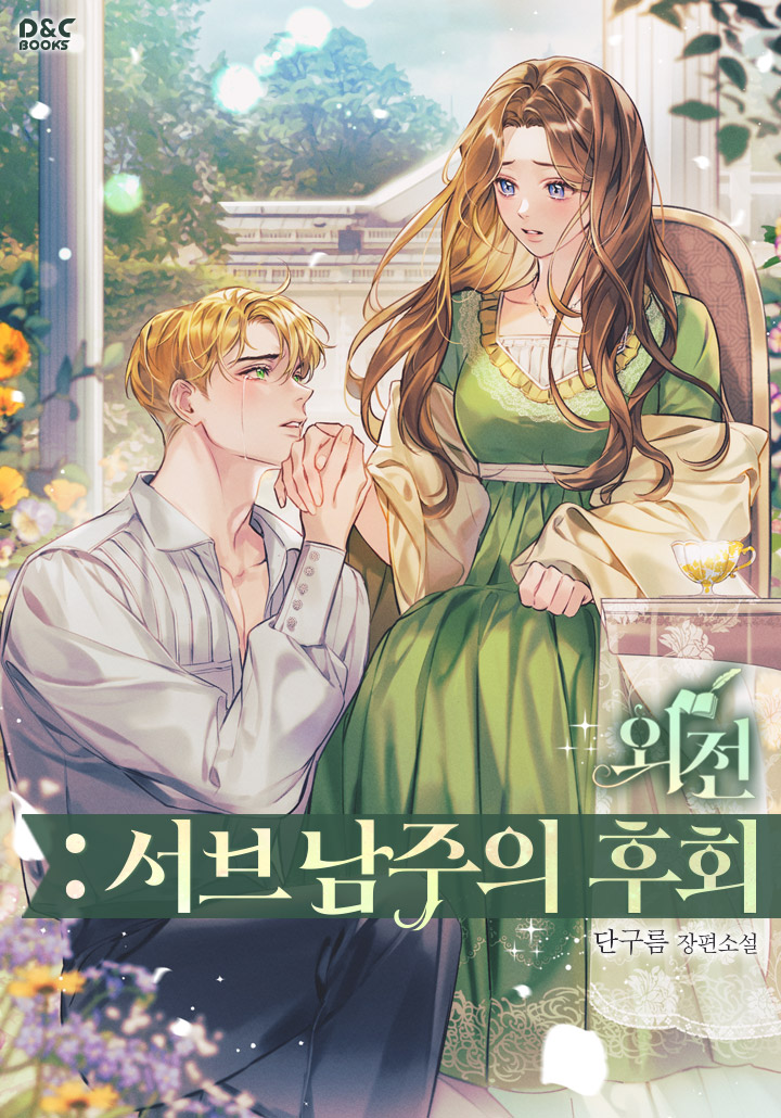 외전: 서브 남주의 후회 [독점]