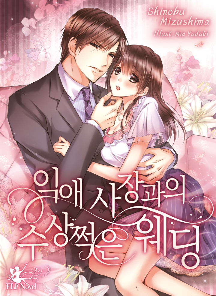 익애 사장과의 수상쩍은 웨딩