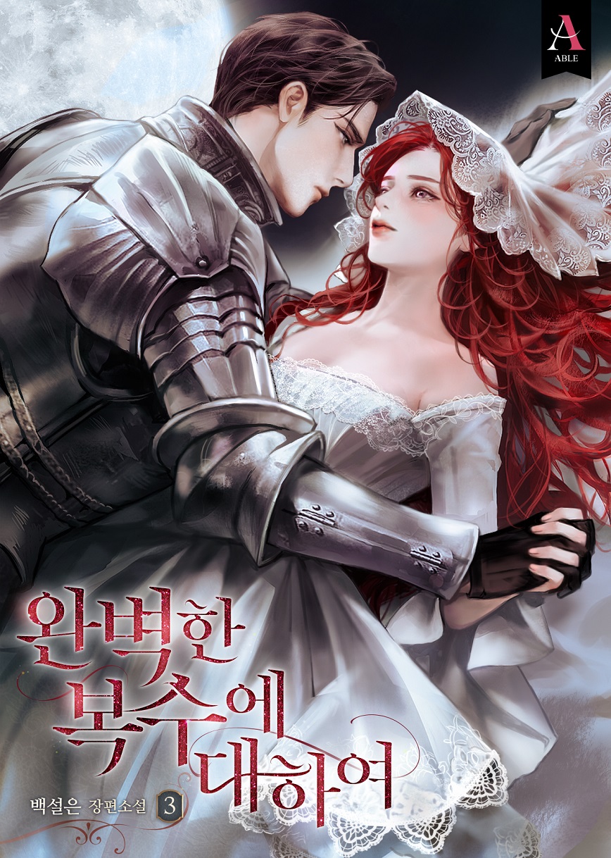 완벽한 복수에 대하여 [단행본]