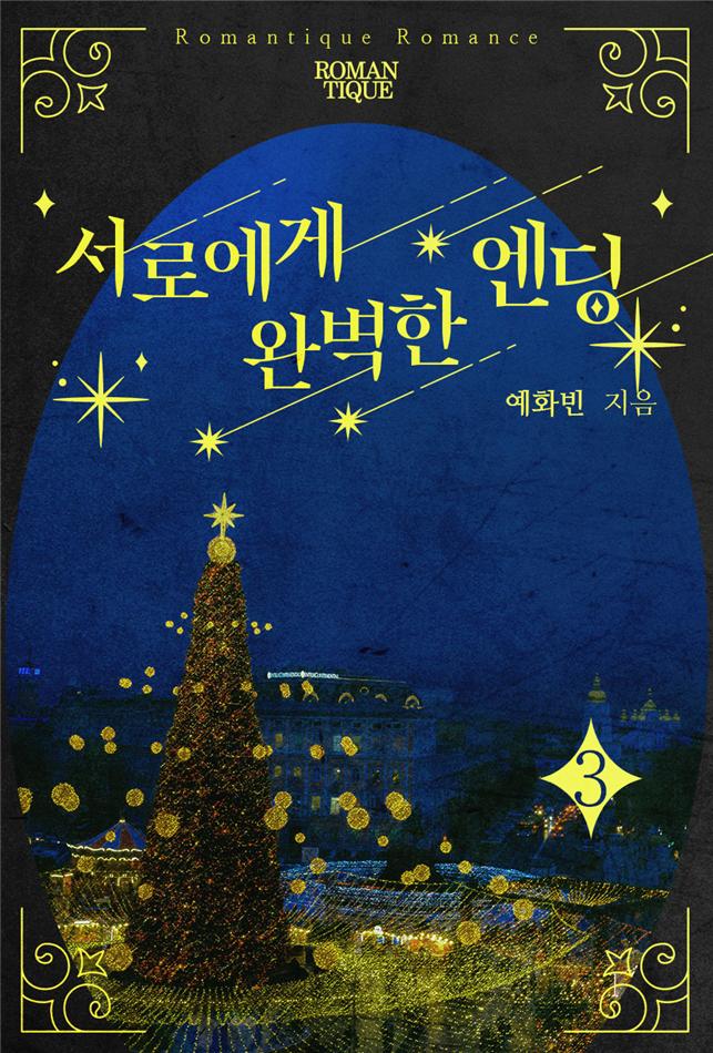 서로에게 완벽한 엔딩