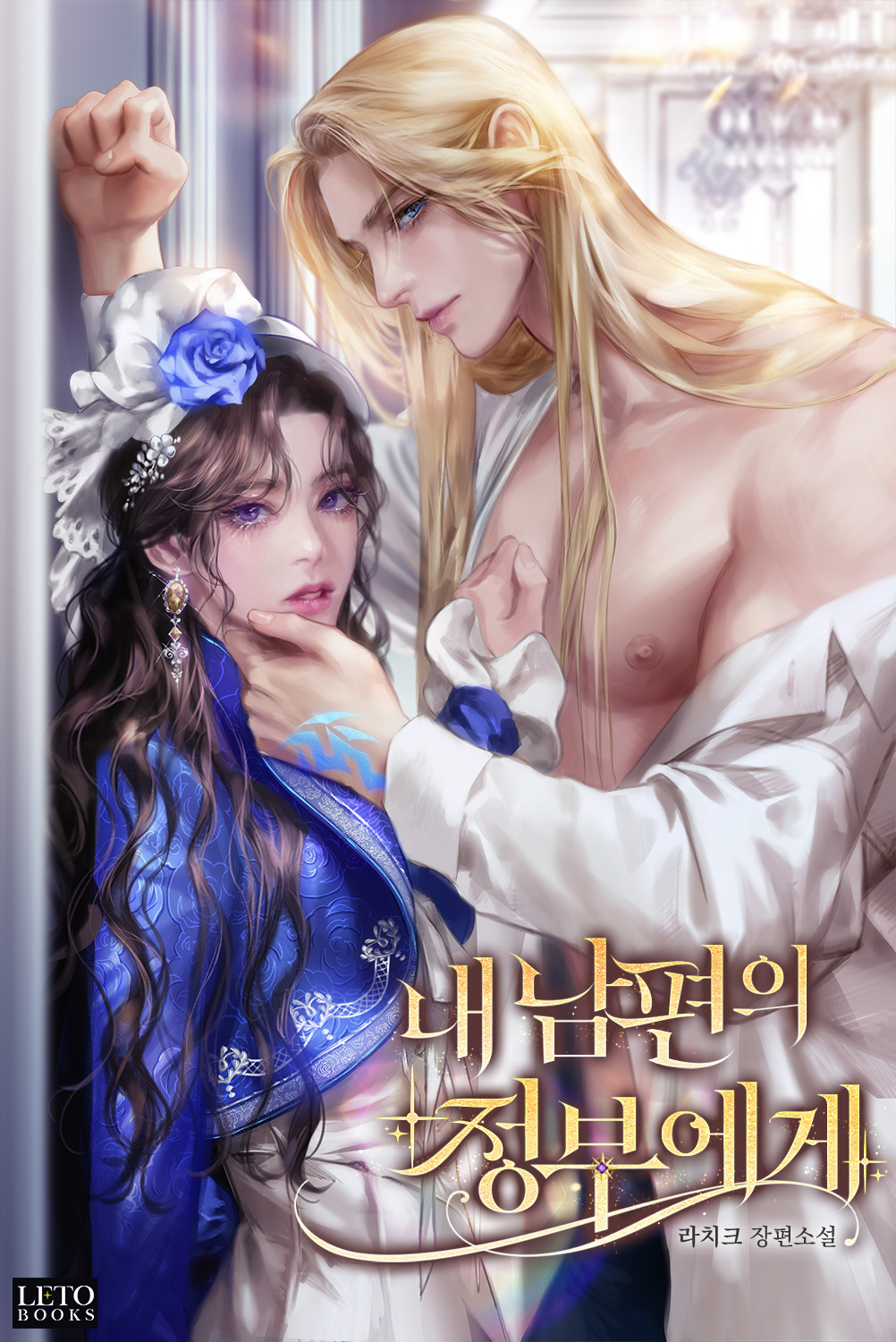 내 남편의 정부에게 [독점][클린버전]