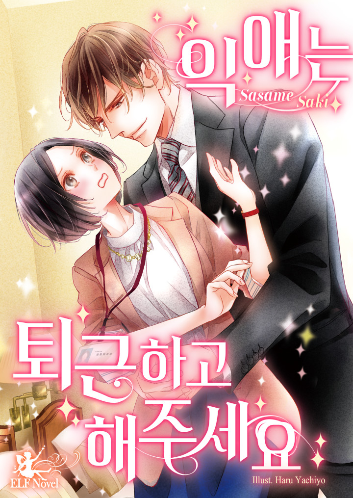 익애는 퇴근하고 해주세요