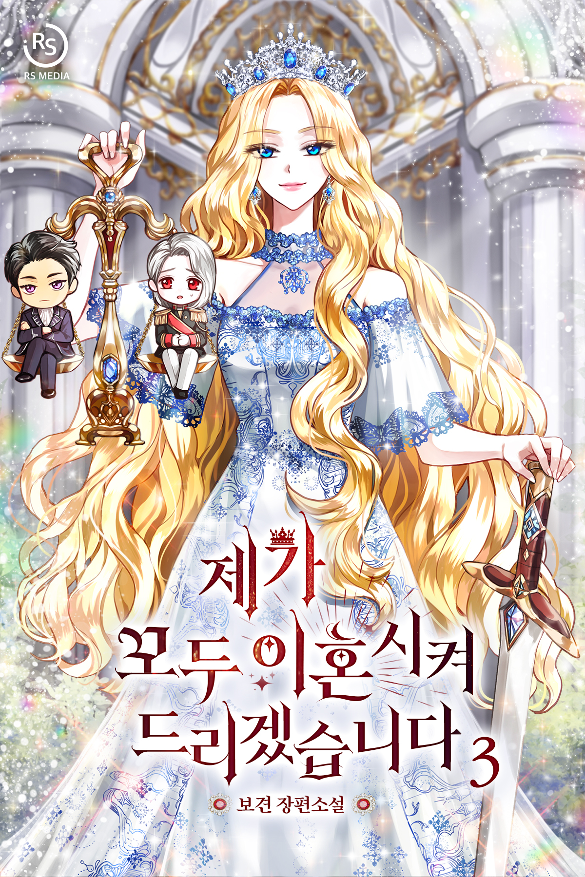 제가 모두 이혼시켜 드리겠습니다 [단행본]