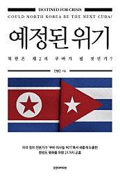 예정된 위기 (북한은 제2의 쿠바가 될 것인가?)