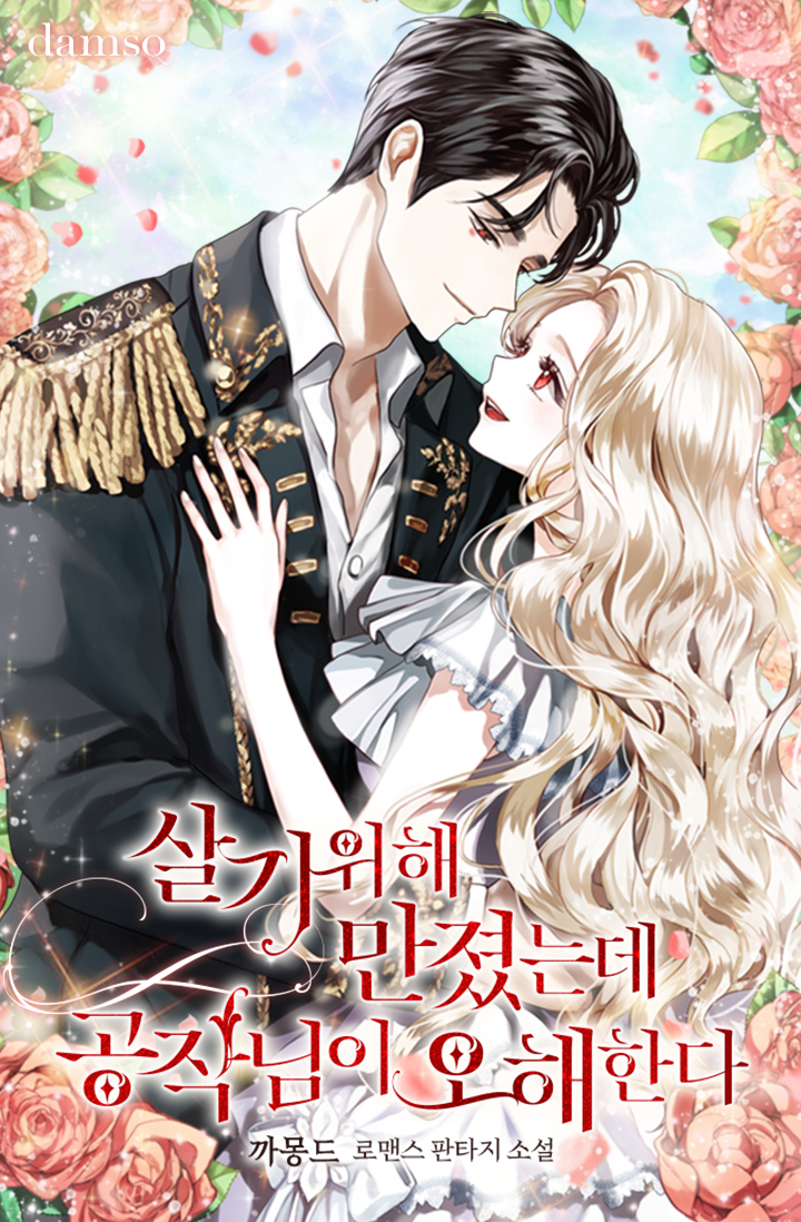 살기 위해 만졌는데 공작님이 오해한다 [외전 선공개]