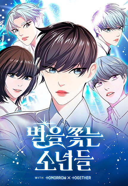 별을 쫓는 소년들