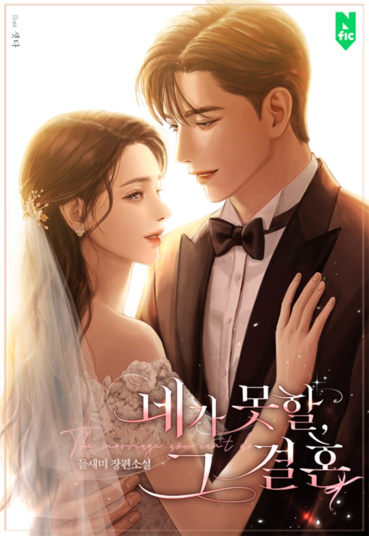 네가 못 할, 그 결혼 [독점][외전 추가]