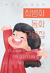 최병화 동화 모음집