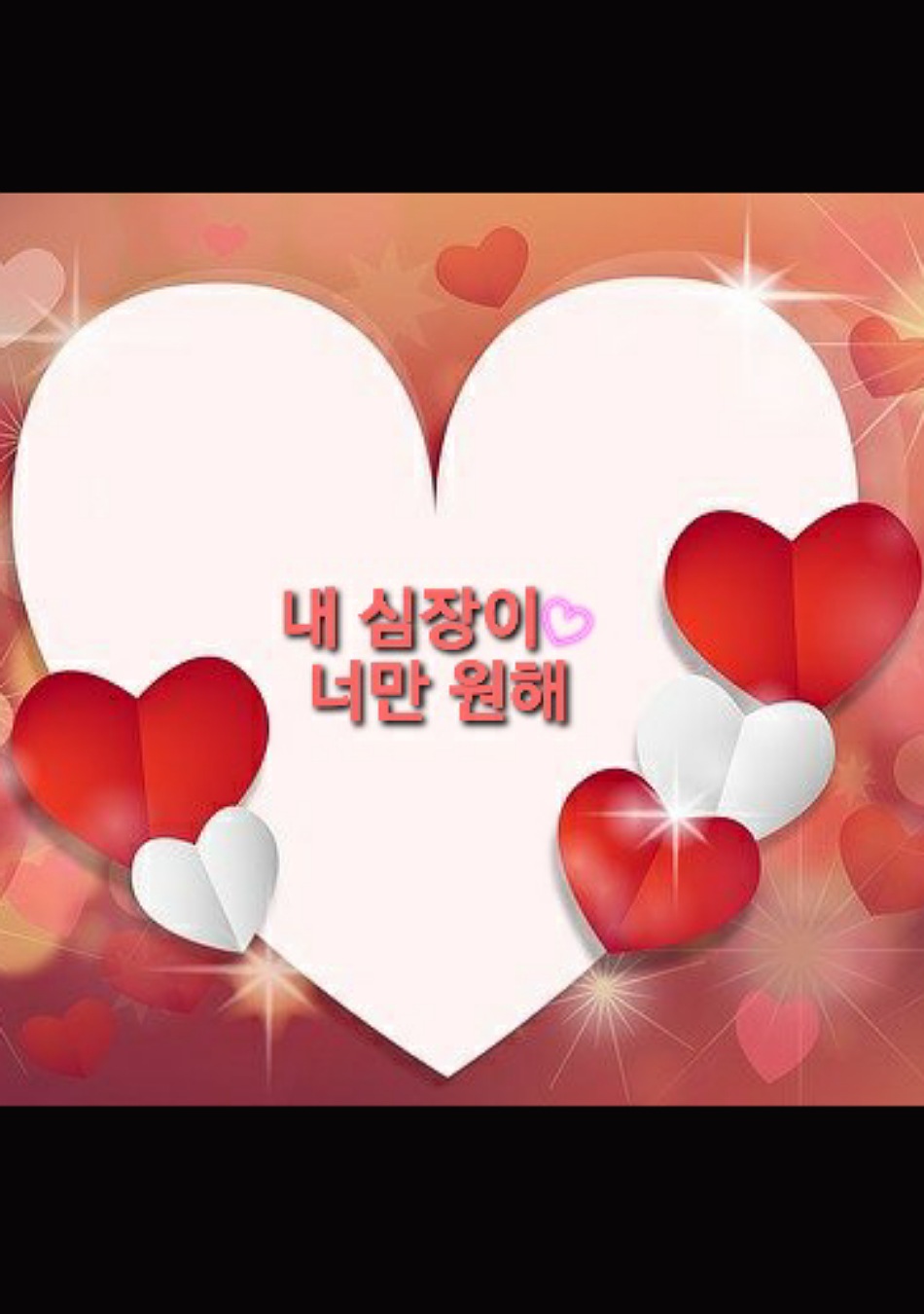 내 심장이 너만 원해