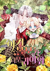 아기 볼모가 너무 귀여워