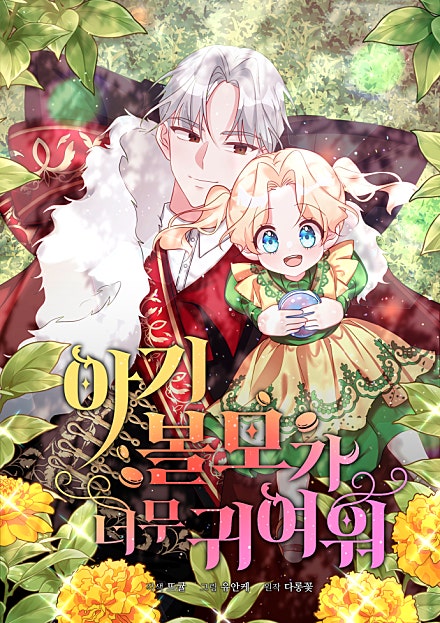 아기 볼모가 너무 귀여워