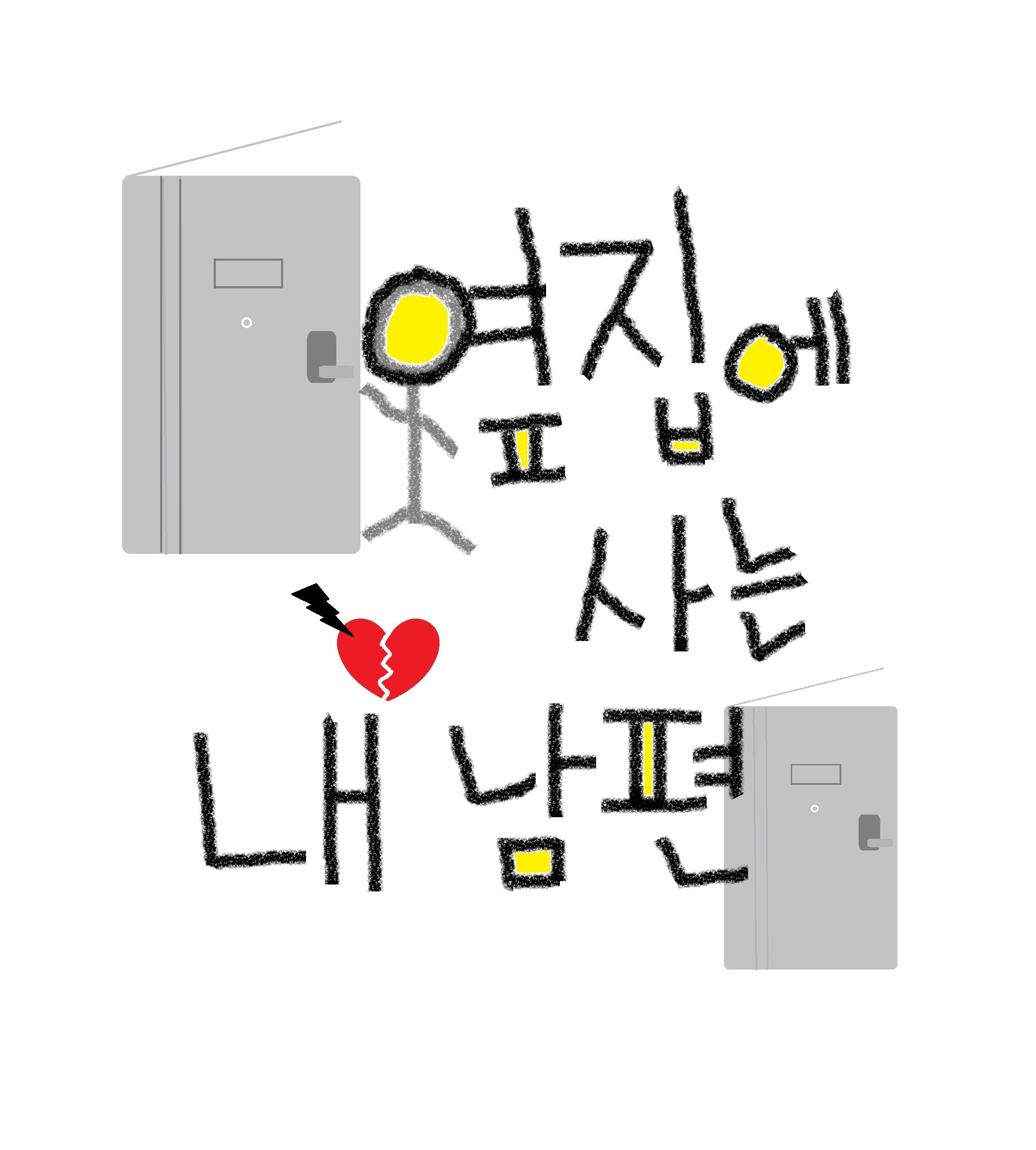 옆집에 사는 내 남편