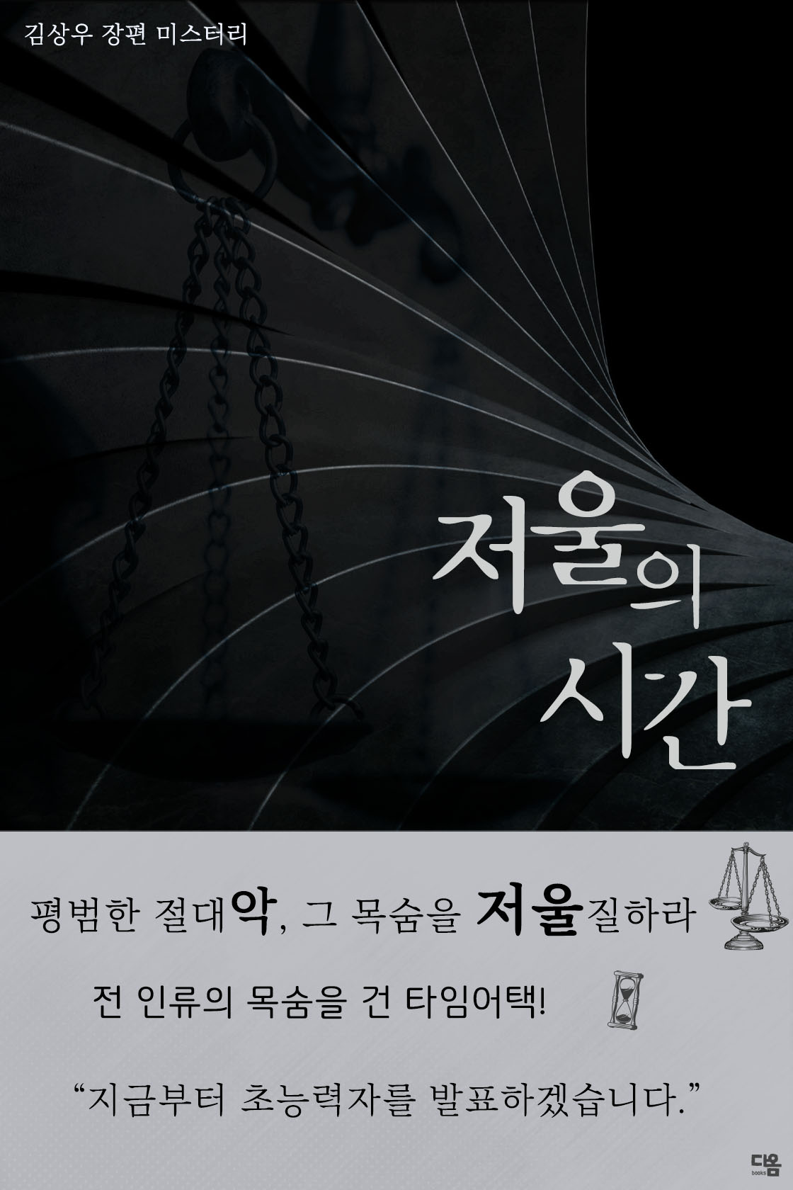 저울의 시간[단행본]
