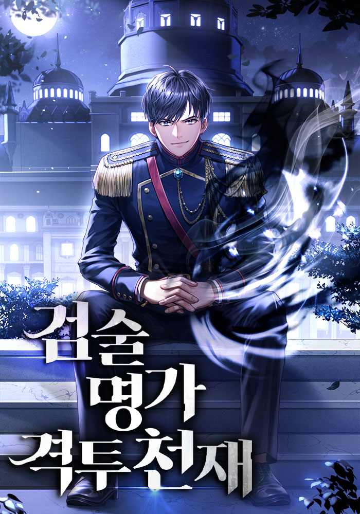 검술명가 격투천재 [독점]