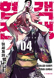 협객전생 이세계의 망나니 공주