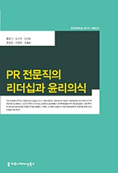 PR 전문직의 리더십과 윤리의식 (한국 PR학회 2014 기획연구)