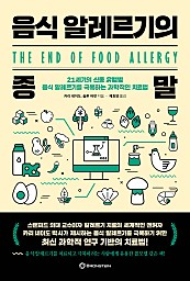 음식 알레르기의 종말 (21세기의 신종 유행병 음식 알레르기를 극복하는 과학적인 치료법)