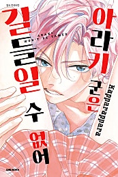 아라키 군은 길들일 수 없어