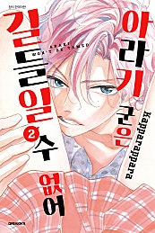 아라키 군은 길들일 수 없어