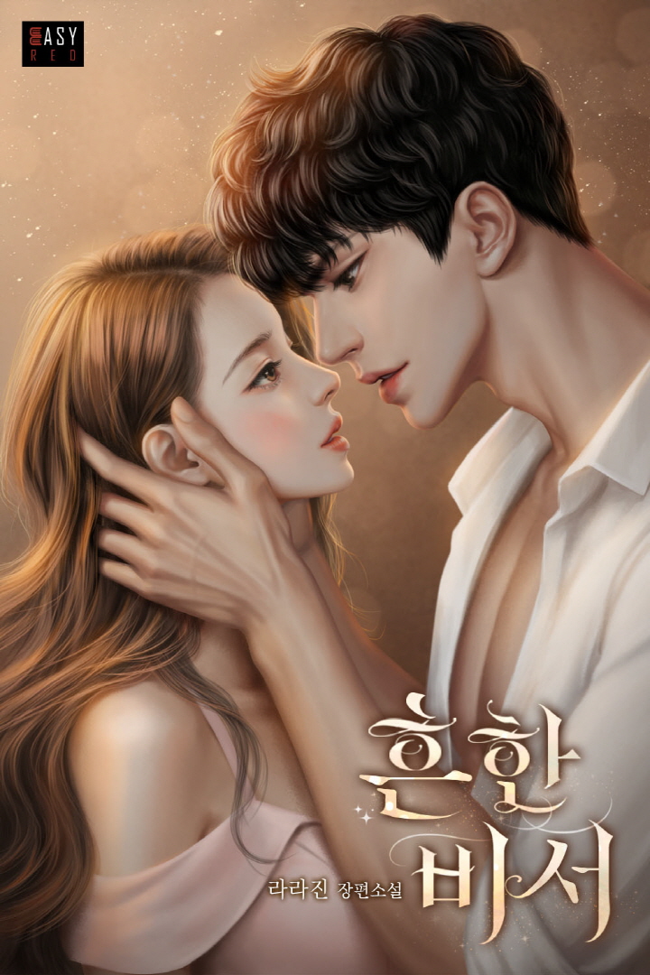 흔한 비서 [선공개]