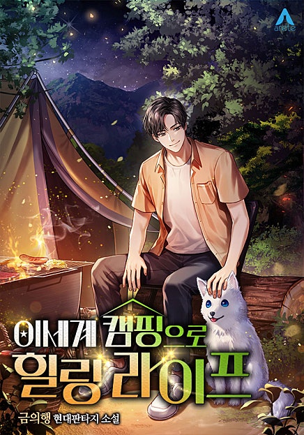 이세계 캠핑으로 힐링 라이프