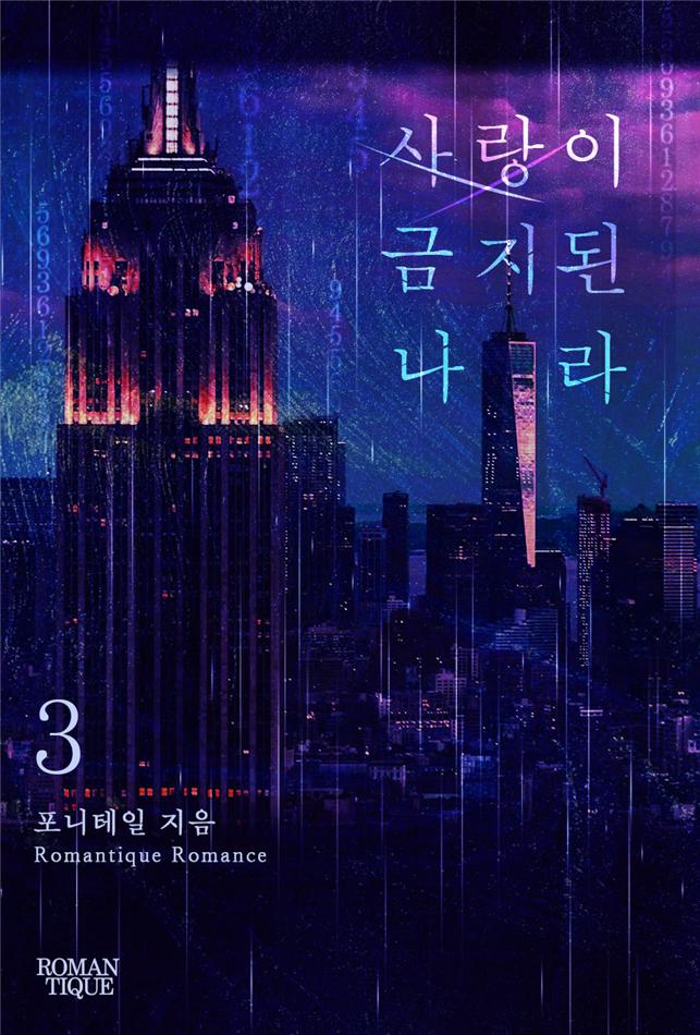 사랑이 금지된 나라