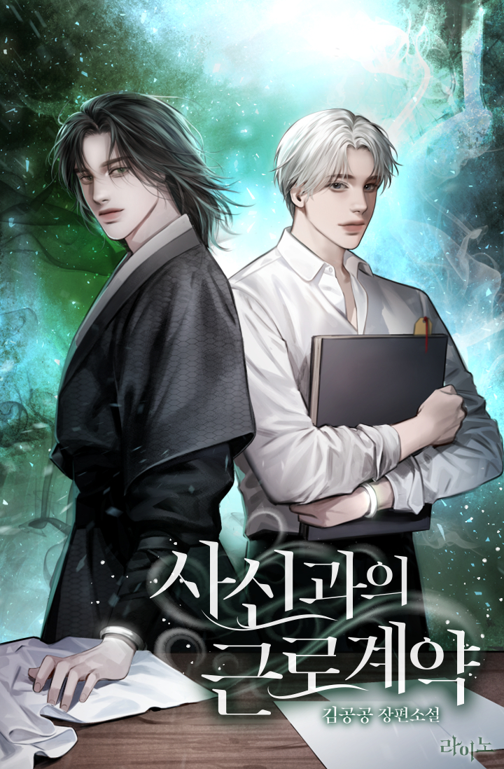 사신과의 근로계약 [독점]